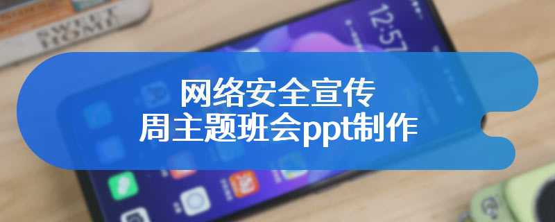 网络安全宣传周主题班会ppt制作