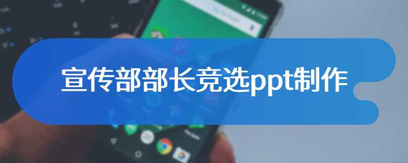 宣传部部长竞选ppt制作