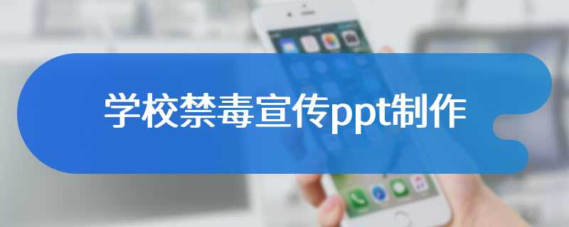 学校禁毒宣传ppt制作