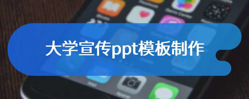 大学宣传ppt模板制作