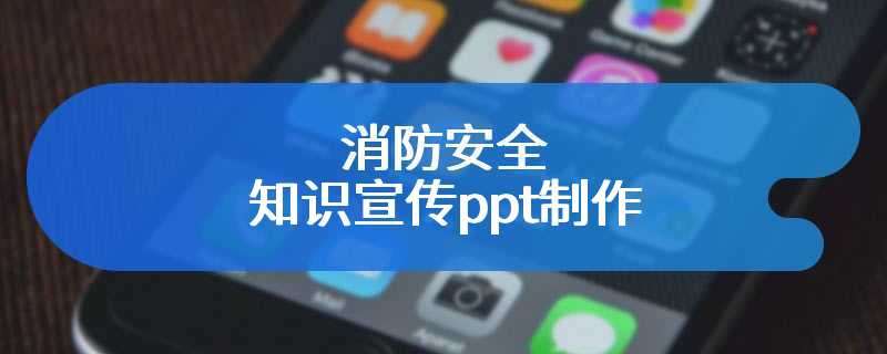 消防安全知识宣传ppt制作