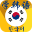 韩语速成法v52