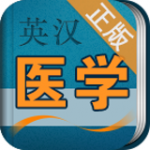 医学英语词典v3.0.4