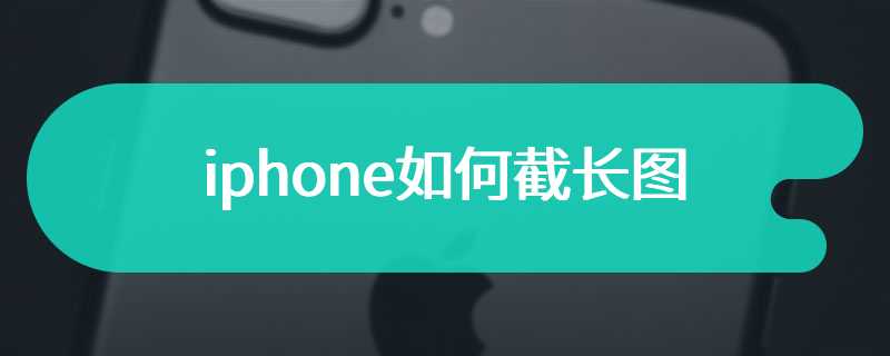 iphone如何截长图