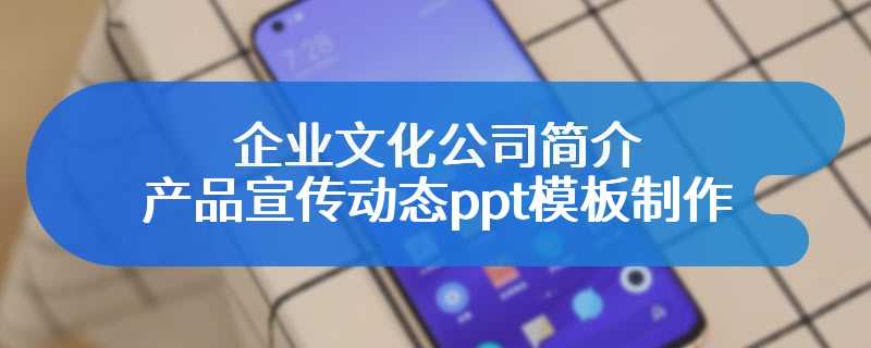 企业文化公司简介产品宣传动态ppt模板制作