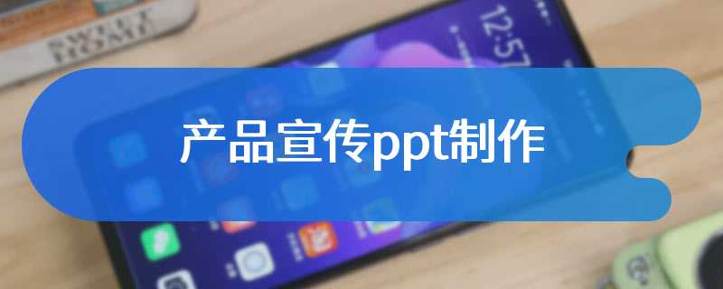产品宣传ppt制作