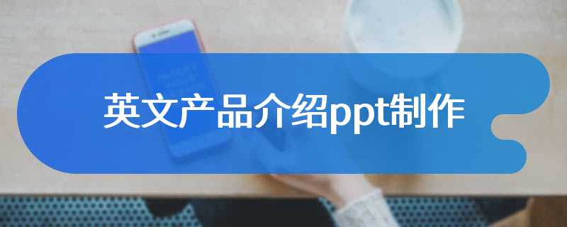 英文产品介绍ppt制作