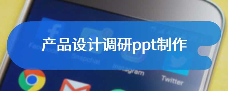 产品设计调研ppt制作
