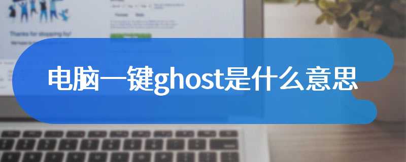 电脑一键ghost是什么意思