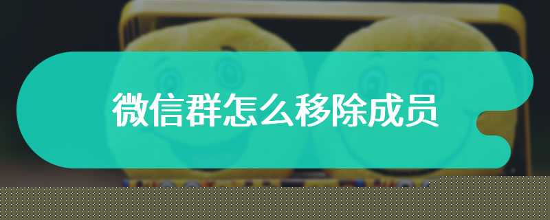 微信群怎么移除成员