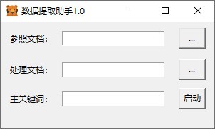 数据提取助手