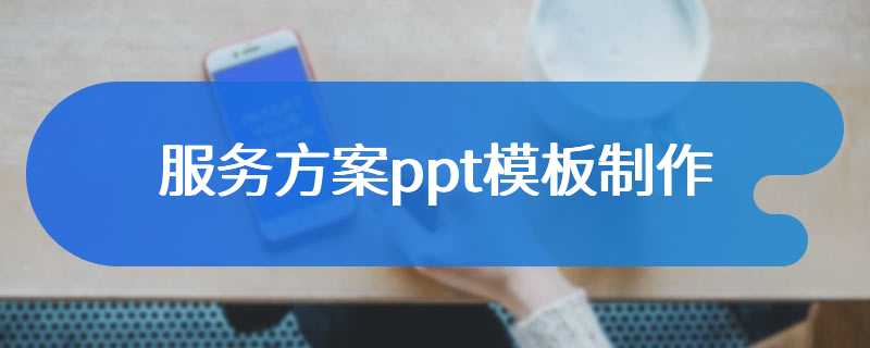 服务方案ppt模板制作