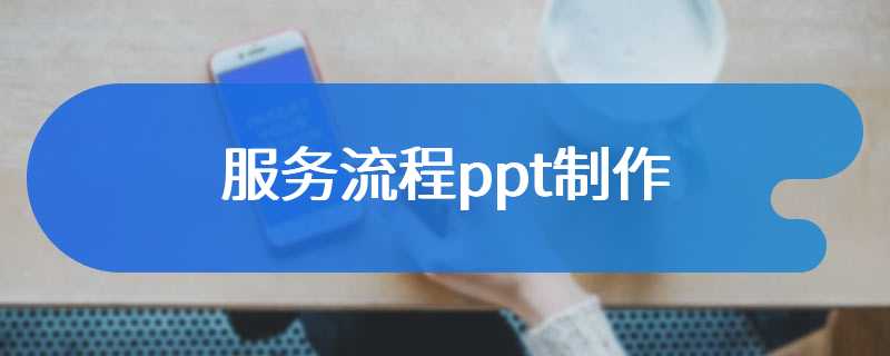 服务流程ppt制作