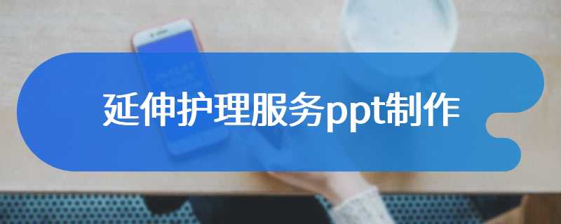 延伸护理服务ppt制作