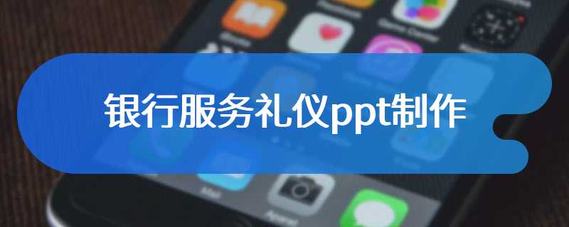 银行服务礼仪ppt制作