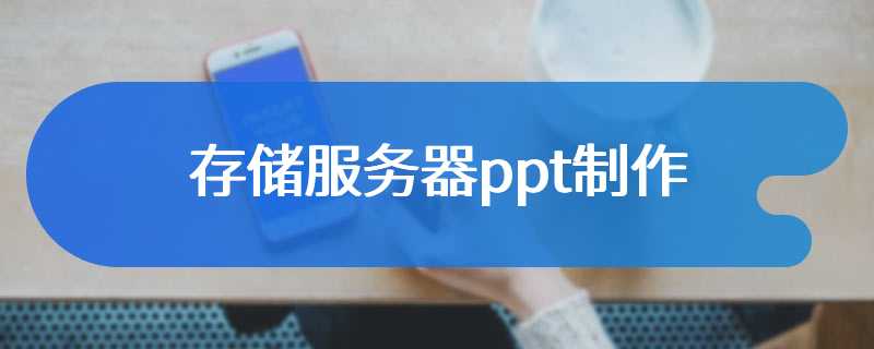 存储服务器ppt制作