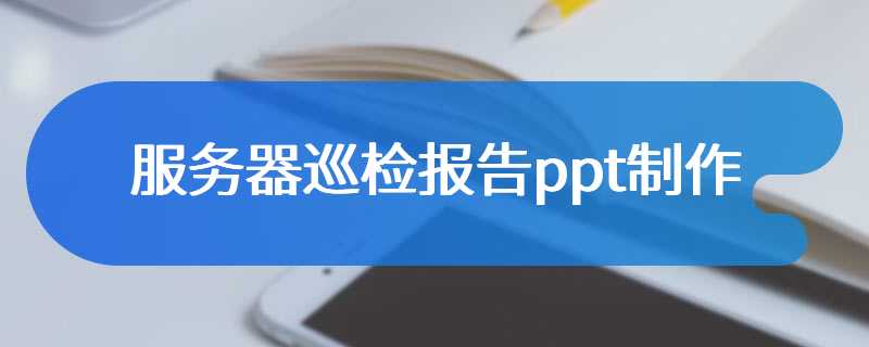 服务器巡检报告ppt制作