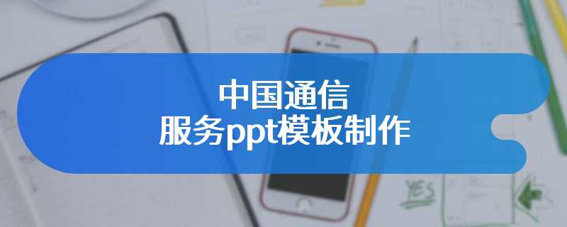 中国通信服务ppt模板制作