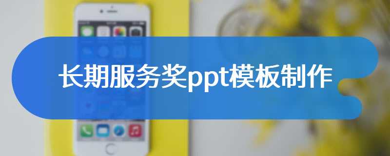 长期服务奖ppt模板制作