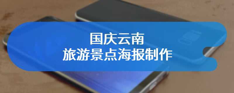 国庆云南旅游景点海报制作