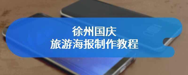 徐州国庆旅游海报制作教程