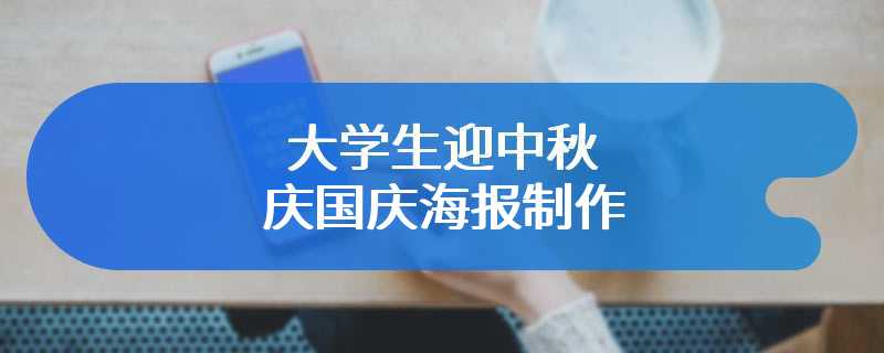 大学生迎中秋庆国庆海报制作