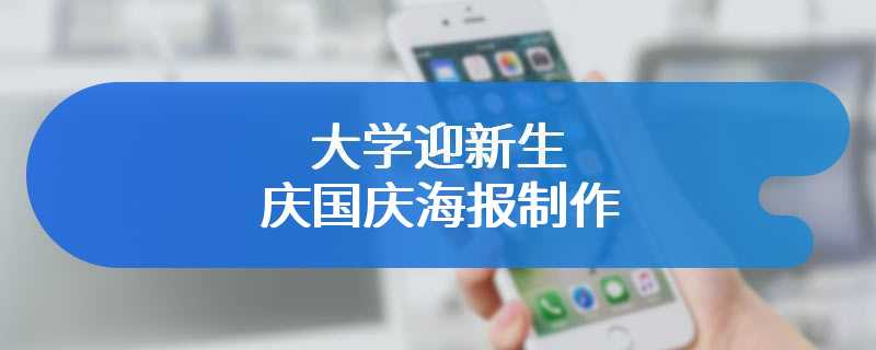 大学迎新生庆国庆海报制作