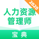 人力资源管理师宝典v1.0.0