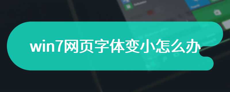 win7网页字体变小怎么办