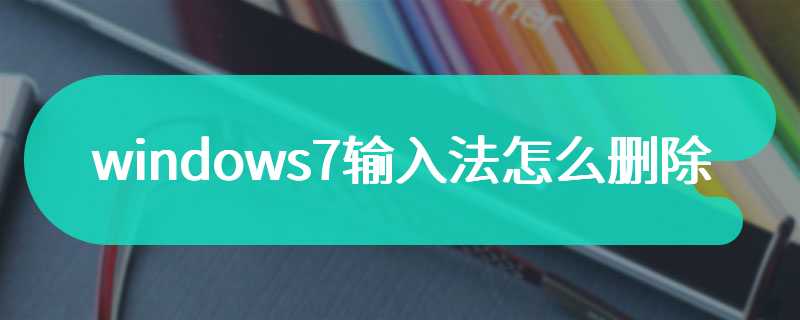 windows7输入法怎么删除