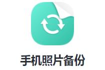 手机照片备份