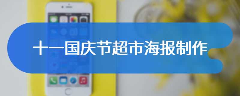 十一国庆节超市海报制作