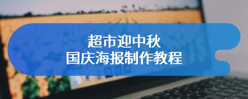 超市迎中秋国庆海报制作教程