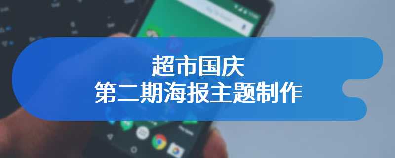 超市国庆第二期海报主题制作