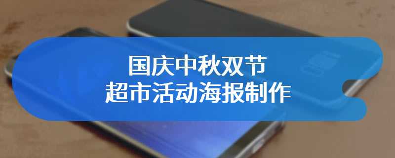 国庆中秋双节超市活动海报制作
