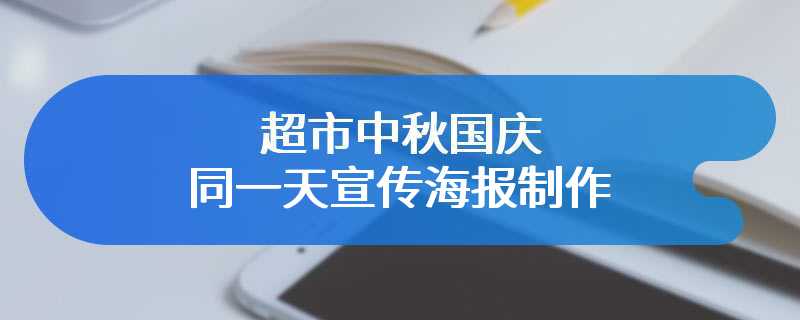 超市中秋国庆同一天宣传海报制作