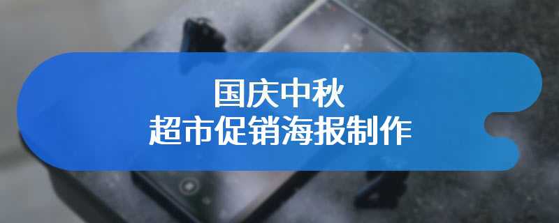 国庆中秋超市促销海报制作