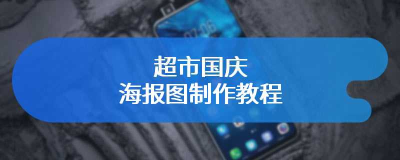 超市国庆海报图制作教程
