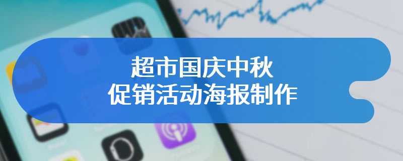 超市国庆中秋促销活动海报制作