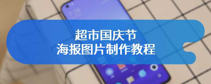 超市国庆节海报图片制作教程