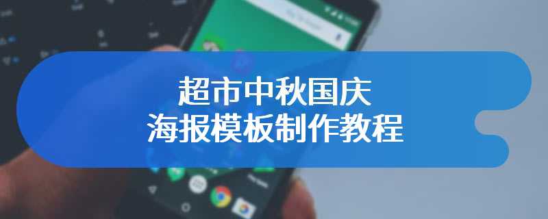 超市中秋国庆海报模板制作教程