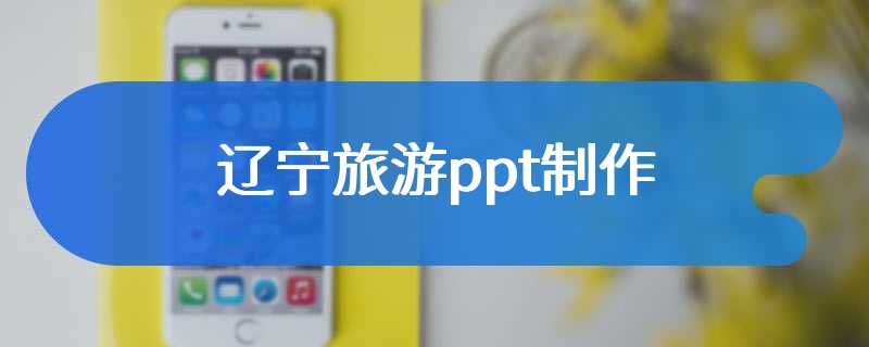 辽宁旅游ppt制作