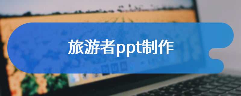 旅游者ppt制作