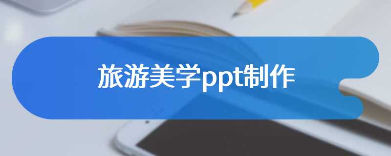 旅游美学ppt制作