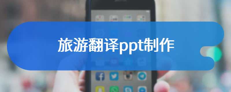 旅游翻译ppt制作
