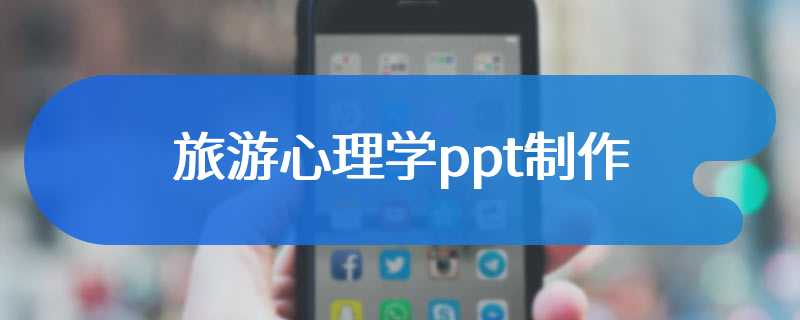 旅游心理学ppt制作