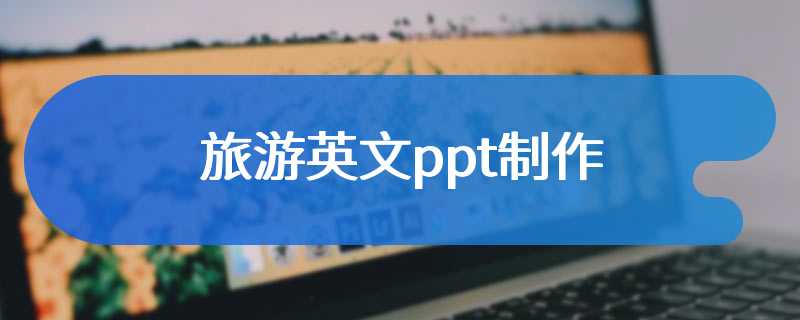 旅游英文ppt制作