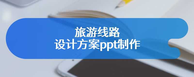 旅游线路设计方案ppt制作