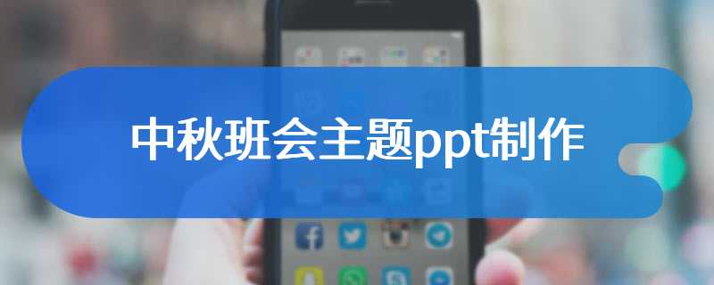 中秋班会主题ppt制作