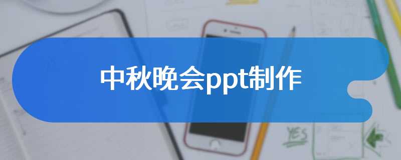 中秋晚会ppt制作